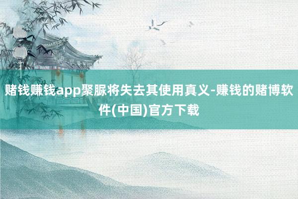 赌钱赚钱app聚脲将失去其使用真义-赚钱的赌博软件(中国)官方下载