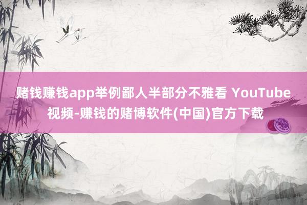 赌钱赚钱app举例鄙人半部分不雅看 YouTube 视频-赚钱的赌博软件(中国)官方下载