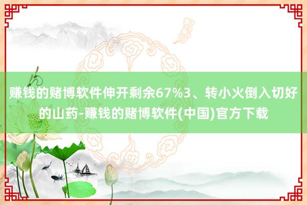 赚钱的赌博软件伸开剩余67%3、转小火倒入切好的山药-赚钱的