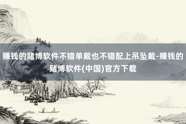 赚钱的赌博软件不错单戴也不错配上吊坠戴-赚钱的赌博软件(中国