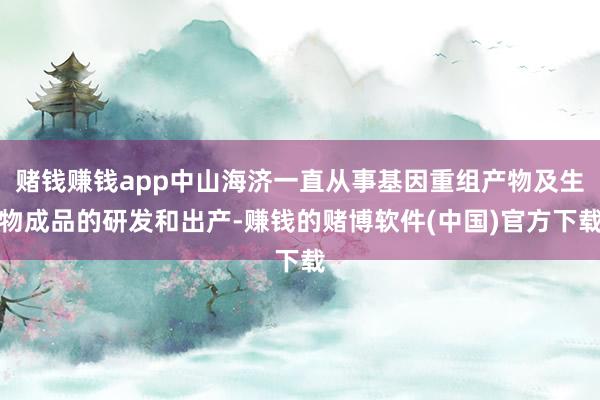 赌钱赚钱app中山海济一直从事基因重组产物及生物成品的研发和
