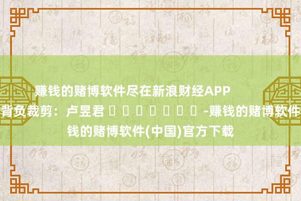 赚钱的赌博软件尽在新浪财经APP            		