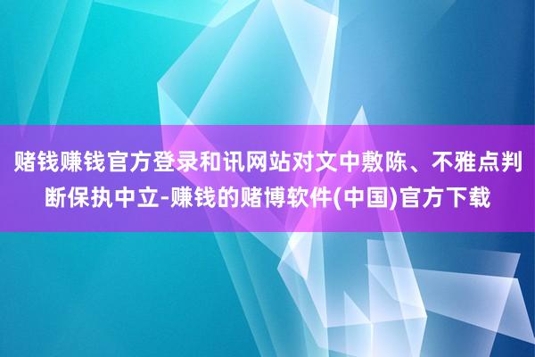 赌钱赚钱官方登录和讯网站对文中敷陈、不雅点判断保执中立-赚钱