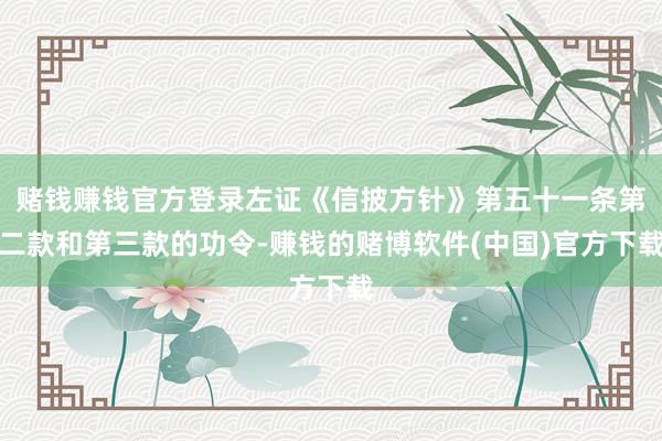 赌钱赚钱官方登录左证《信披方针》第五十一条第二款和第三款的功