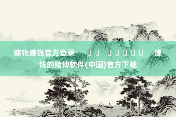 赌钱赚钱官方登录      		  					  -赚钱的赌 赌钱赚钱官方登录      		  					  -赚钱的赌