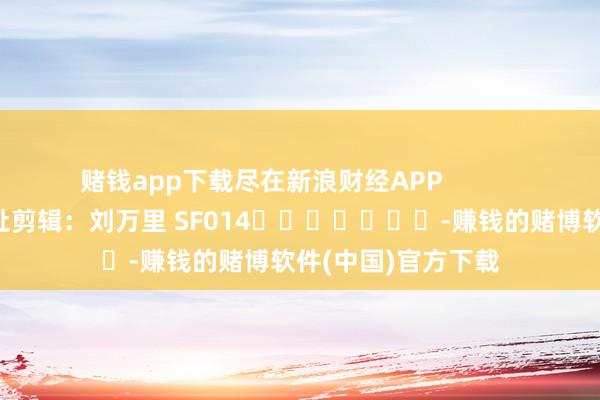 赌钱app下载尽在新浪财经APP            		