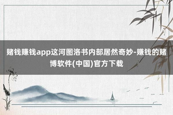 赌钱赚钱app这河图洛书内部居然奇妙-赚钱的赌博软件(中国)