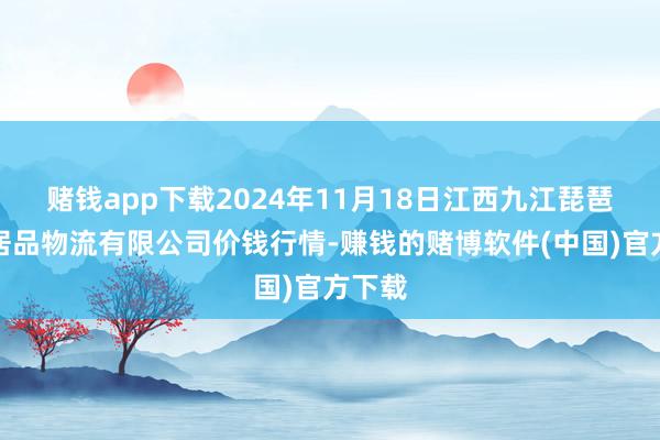 赌钱app下载2024年11月18日江西九江琵琶湖农居品物流