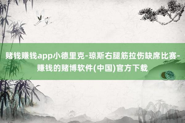 赌钱赚钱app小德里克-琼斯右腿筋拉伤缺席比赛-赚钱的赌博软