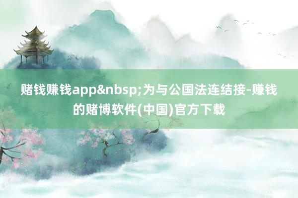 赌钱赚钱app　　为与公国法连结接-赚钱的赌博软件(中国)官