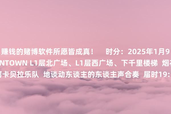 赚钱的赌博软件所愿皆成真！    时分：2025年1月9日-